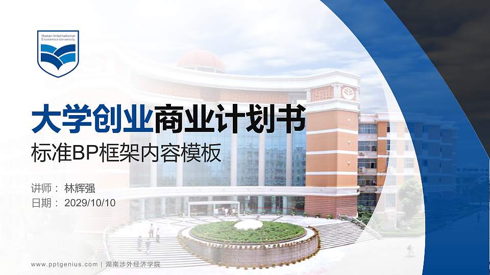 湖南涉外经济学院专用全国大学生互联网+创新创业大赛计划书/路演/网评PPT模板16:9格式PPT封面效果预览图