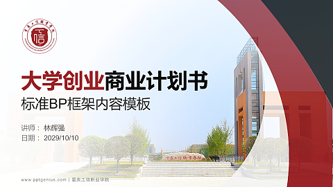 重庆工信职业学院专用全国大学生互联网+创新创业大赛计划书/路演/网评PPT模板