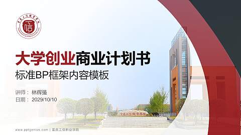 重庆工信职业学院专用全国大学生互联网+创新创业大赛计划书/路演/网评PPT模板