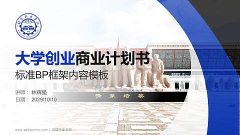 培黎职业学院专用全国大学生互联网+创新创业大赛计划书/路演/网评PPT模板