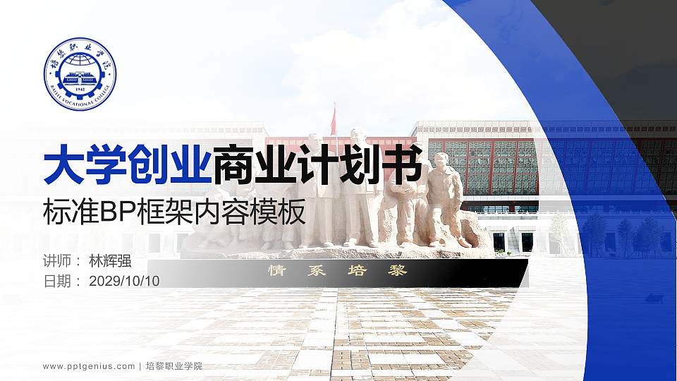 培黎职业学院专用全国大学生互联网+创新创业大赛计划书/路演/网评PPT模板16:9格式PPT封面效果预览图