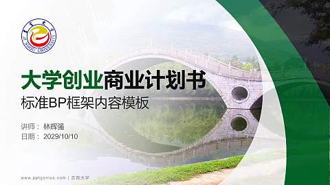 吉首大学专用全国大学生互联网+创新创业大赛计划书/路演/网评PPT模板