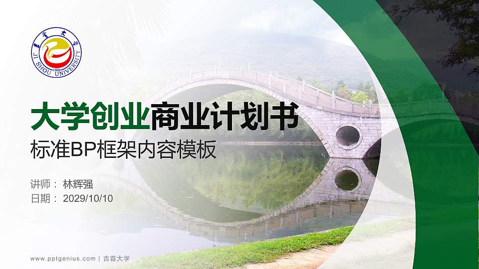 吉首大学专用全国大学生互联网+创新创业大赛计划书/路演/网评PPT模板16:9格式PPT封面效果预览图