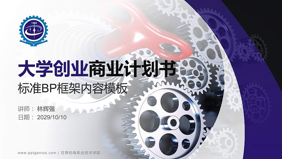 甘肃机电职业技术学院专用全国大学生互联网+创新创业大赛计划书/路演/网评PPT模板16:9格式PPT封面效果预览图