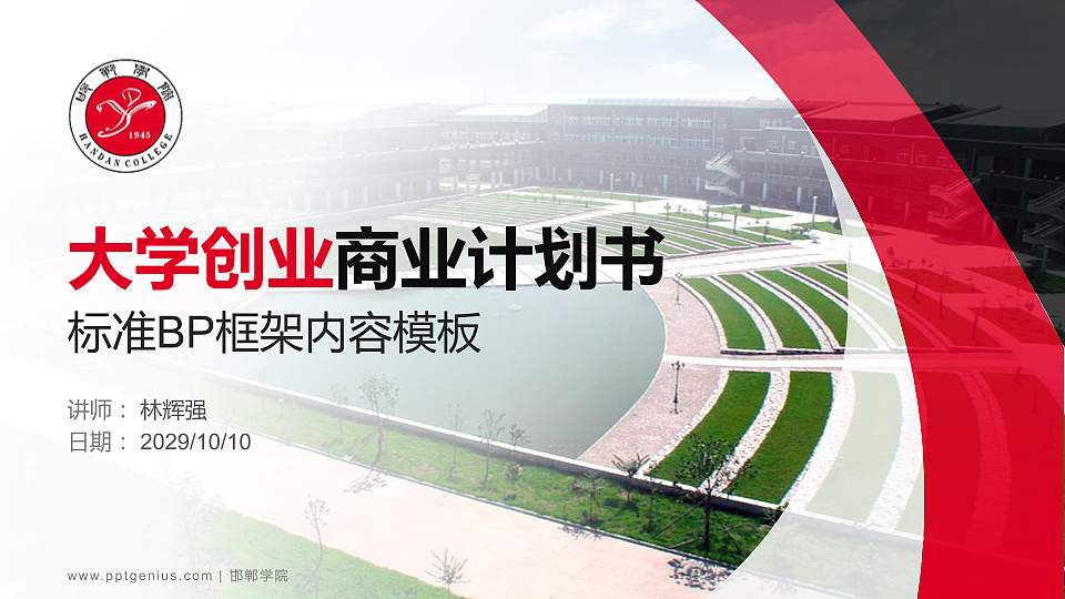 邯郸学院专用全国大学生互联网+创新创业大赛计划书/路演/网评PPT模板16:9格式PPT封面效果预览图