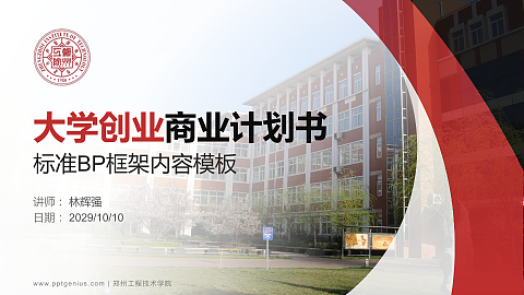 郑州工程技术学院专用全国大学生互联网+创新创业大赛计划书/路演/网评PPT模板