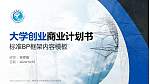 西安电力机械制造公司机电学院专用全国大学生互联网+创新创业大赛计划书/路演/网评PPT模板_幻灯片封面预览图