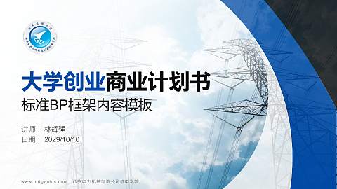 西安电力机械制造公司机电学院专用全国大学生互联网+创新创业大赛计划书/路演/网评PPT模板