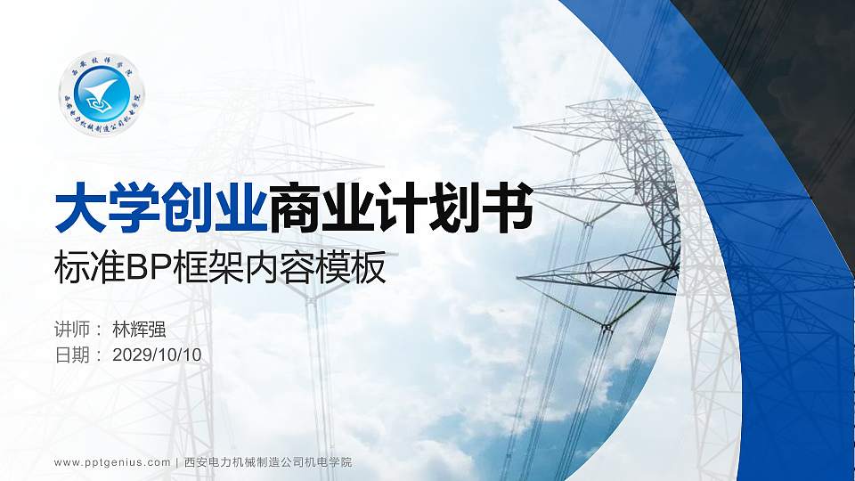 西安电力机械制造公司机电学院专用全国大学生互联网+创新创业大赛计划书/路演/网评PPT模板16:9格式PPT封面效果预览图