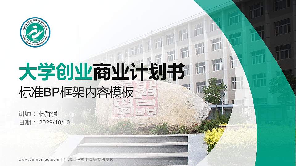 河北工程技术高等专科学校专用全国大学生互联网+创新创业大赛计划书/路演/网评PPT模板16:9格式PPT封面效果预览图