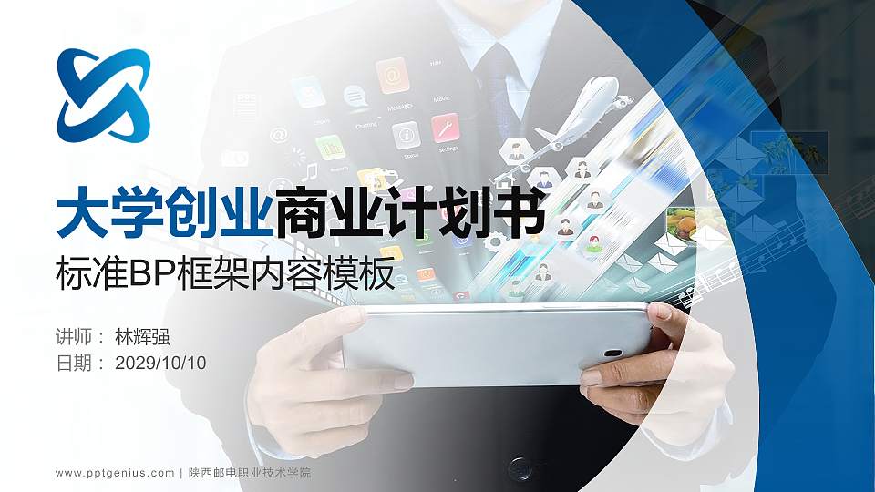 陕西邮电职业技术学院专用全国大学生互联网+创新创业大赛计划书/路演/网评PPT模板16:9格式PPT封面效果预览图