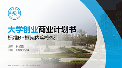 重庆电讯职业学院专用全国大学生互联网+创新创业大赛计划书/路演/网评PPT模板