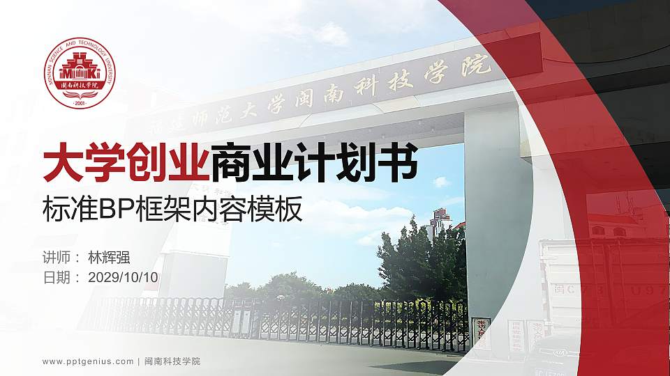 闽南科技学院专用全国大学生互联网+创新创业大赛计划书/路演/网评PPT模板16:9格式PPT封面效果预览图