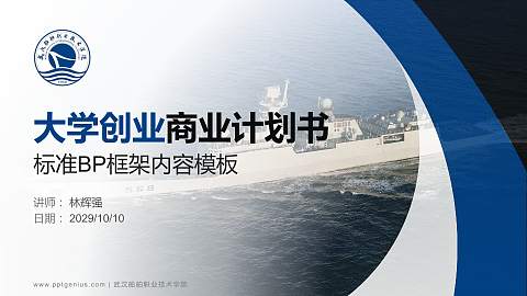 武汉船舶职业技术学院专用全国大学生互联网+创新创业大赛计划书/路演/网评PPT模板