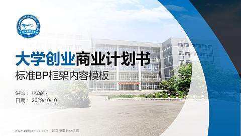 武汉海事职业学院专用全国大学生互联网+创新创业大赛计划书/路演/网评PPT模板