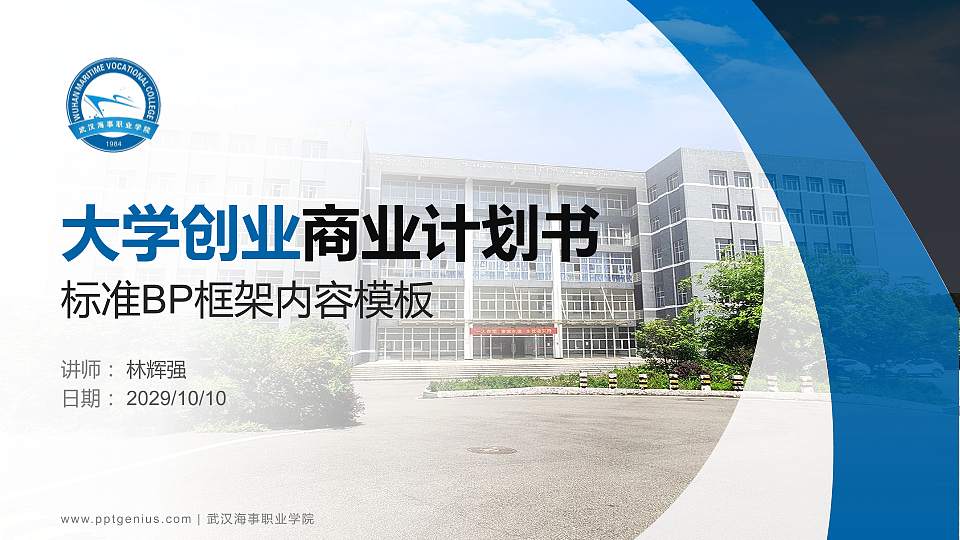 武汉海事职业学院专用全国大学生互联网+创新创业大赛计划书/路演/网评PPT模板16:9格式PPT封面效果预览图