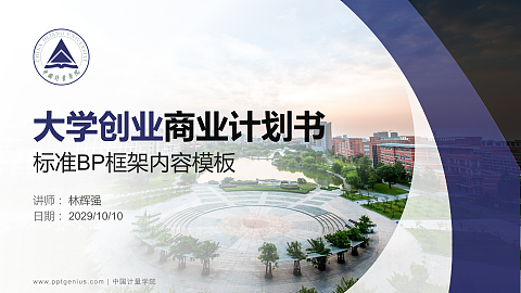 中国计量学院专用全国大学生互联网+创新创业大赛计划书/路演/网评PPT模板