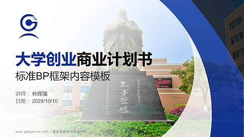 重庆信息技术职业学院专用全国大学生互联网+创新创业大赛计划书/路演/网评PPT模板