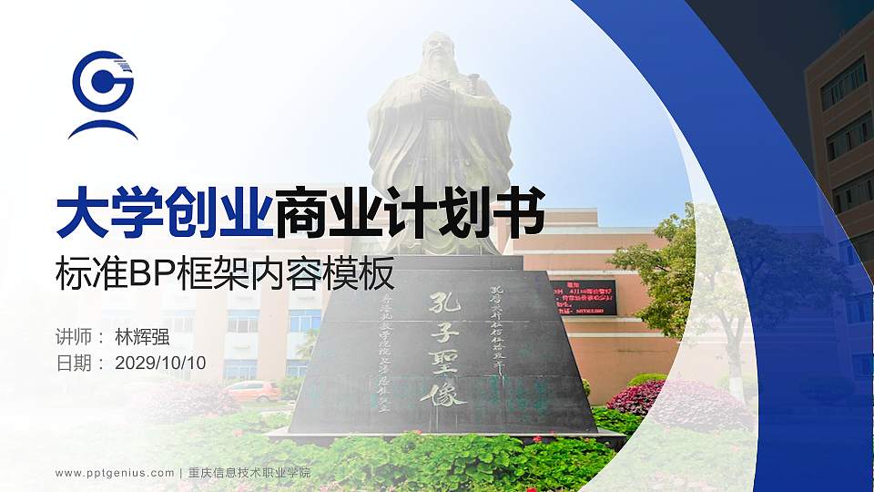 重庆信息技术职业学院专用全国大学生互联网+创新创业大赛计划书/路演/网评PPT模板16:9格式PPT封面效果预览图