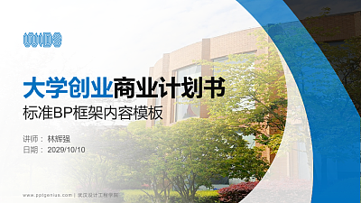 武汉设计工程学院专用全国大学生互联网+创新创业大赛计划书/路演/网评PPT模板
