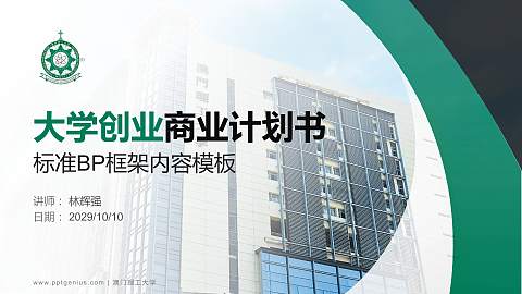 澳门理工大学专用全国大学生互联网+创新创业大赛计划书/路演/网评PPT模板