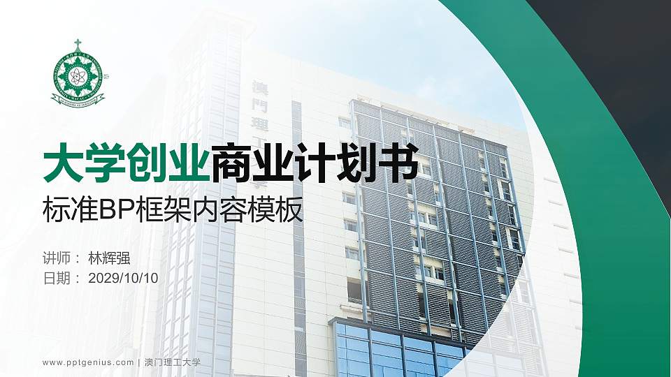 澳门理工大学专用全国大学生互联网+创新创业大赛计划书/路演/网评PPT模板16:9格式PPT封面效果预览图