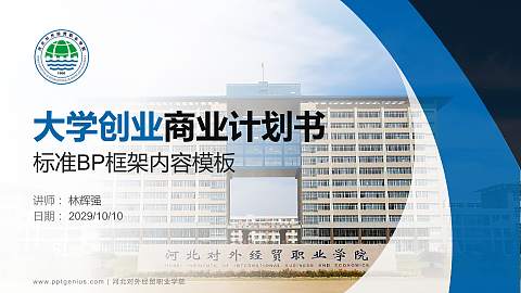 河北对外经贸职业学院专用全国大学生互联网+创新创业大赛计划书/路演/网评PPT模板