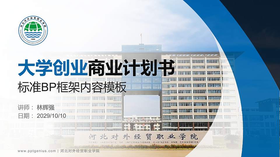 河北对外经贸职业学院专用全国大学生互联网+创新创业大赛计划书/路演/网评PPT模板16:9格式PPT封面效果预览图