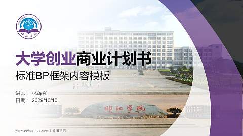 邵阳学院专用全国大学生互联网+创新创业大赛计划书/路演/网评PPT模板