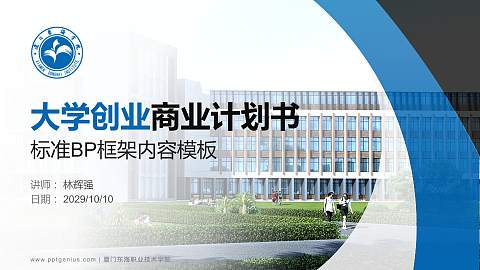 厦门东海职业技术学院专用全国大学生互联网+创新创业大赛计划书/路演/网评PPT模板