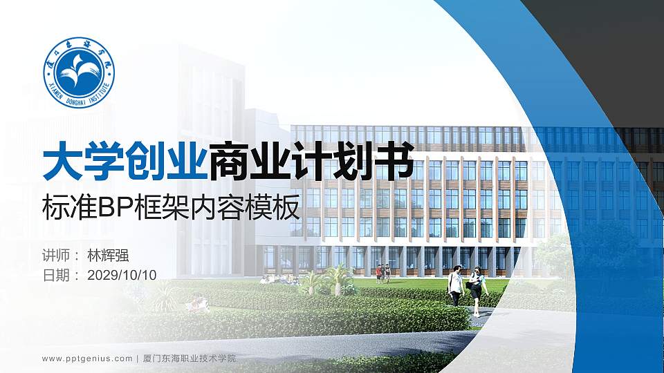 厦门东海职业技术学院专用全国大学生互联网+创新创业大赛计划书/路演/网评PPT模板16:9格式PPT封面效果预览图