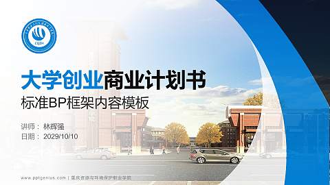 重庆资源与环境保护职业学院专用全国大学生互联网+创新创业大赛计划书/路演/网评PPT模板