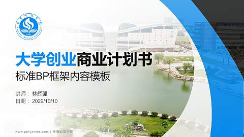 南阳师范学院专用全国大学生互联网+创新创业大赛计划书/路演/网评PPT模板