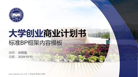 燕山大学里仁学院专用全国大学生互联网+创新创业大赛计划书/路演/网评PPT模板