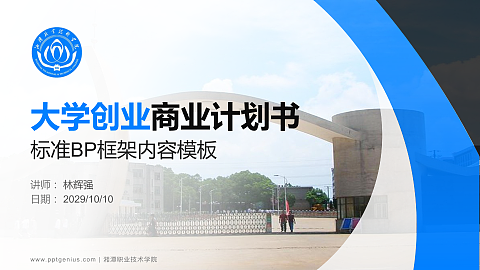 湘潭职业技术学院专用全国大学生互联网+创新创业大赛计划书/路演/网评PPT模板