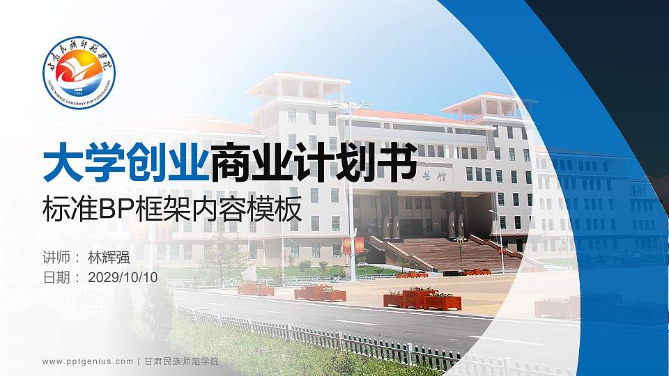 甘肃民族师范学院专用全国大学生互联网+创新创业大赛计划书/路演/网评PPT模板16:9格式PPT封面效果预览图