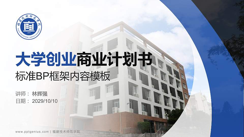 福建技术师范学院专用全国大学生互联网+创新创业大赛计划书/路演/网评PPT模板16:9格式PPT封面效果预览图