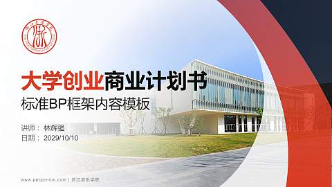 浙江音乐学院专用全国大学生互联网+创新创业大赛计划书/路演/网评PPT模板