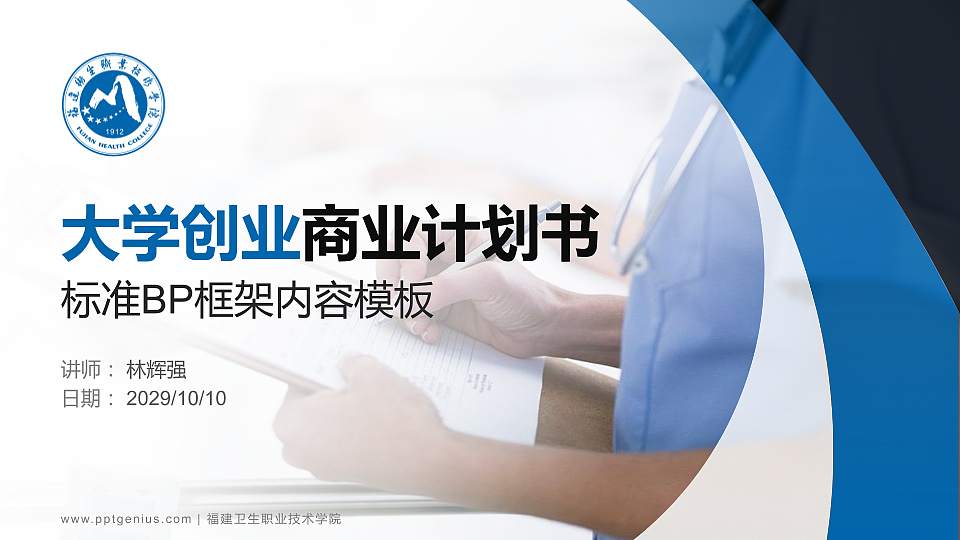 福建卫生职业技术学院专用全国大学生互联网+创新创业大赛计划书/路演/网评PPT模板16:9格式PPT封面效果预览图
