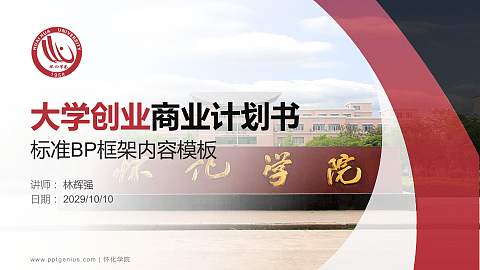 怀化学院专用全国大学生互联网+创新创业大赛计划书/路演/网评PPT模板