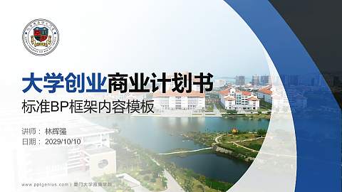 厦门大学嘉庚学院专用全国大学生互联网+创新创业大赛计划书/路演/网评PPT模板