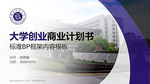 湖北师范大学专用全国大学生互联网+创新创业大赛计划书/路演/网评PPT模板