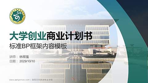 洛阳文化旅游职业学院专用全国大学生互联网+创新创业大赛计划书/路演/网评PPT模板