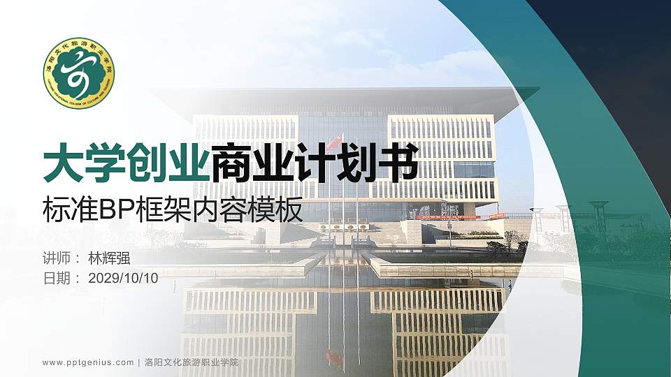 洛阳文化旅游职业学院专用全国大学生互联网+创新创业大赛计划书/路演/网评PPT模板16:9格式PPT封面效果预览图