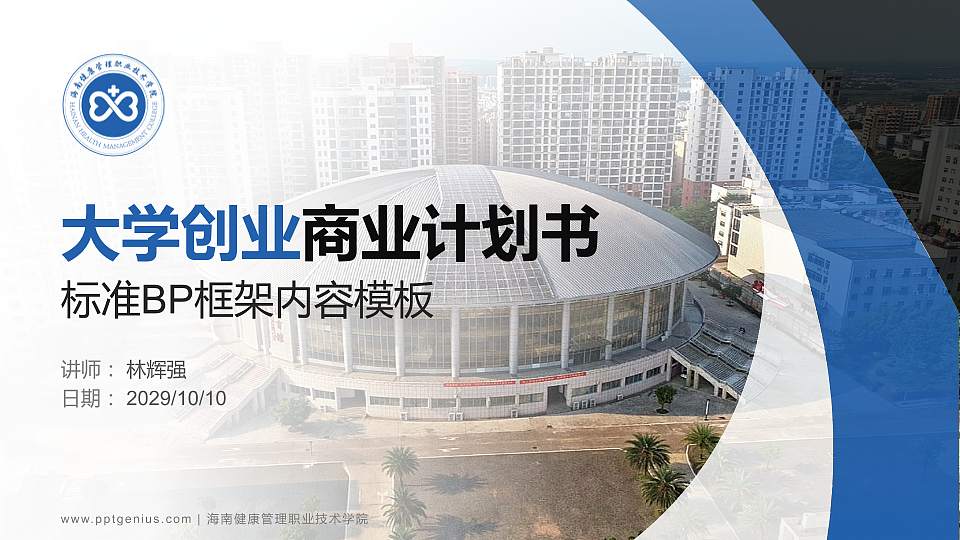 海南健康管理职业技术学院专用全国大学生互联网+创新创业大赛计划书/路演/网评PPT模板16:9格式PPT封面效果预览图