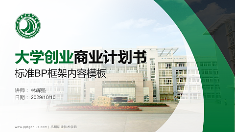 杭州职业技术学院专用全国大学生互联网+创新创业大赛计划书/路演/网评PPT模板
