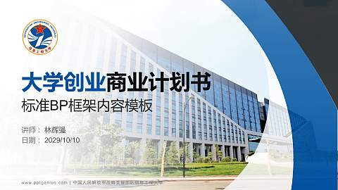 中国人民解放军战略支援部队信息工程大学专用全国大学生互联网+创新创业大赛计划书/路演/网评PPT模板