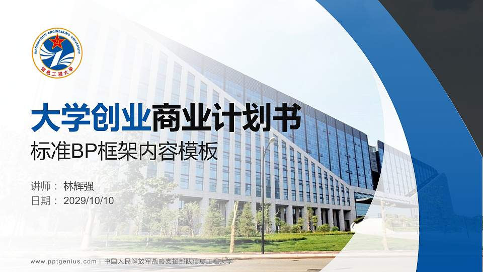 中国人民解放军战略支援部队信息工程大学专用全国大学生互联网+创新创业大赛计划书/路演/网评PPT模板16:9格式PPT封面效果预览图