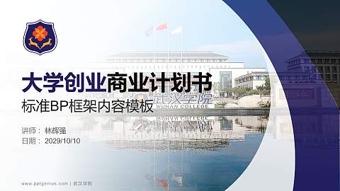 武汉学院专用全国大学生互联网+创新创业大赛计划书/路演/网评PPT模板