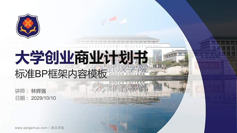 武汉学院专用全国大学生互联网+创新创业大赛计划书/路演/网评PPT模板16:9格式PPT封面效果预览图